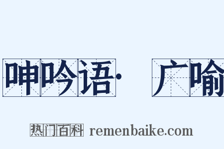 呻吟语·广喻是什么意思的图片